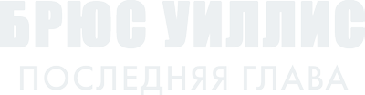 Брюс Уиллис: последняя глава
