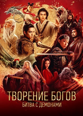 Фильм Творение богов: Битва с демонами 2025