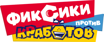 Фиксики против кработов