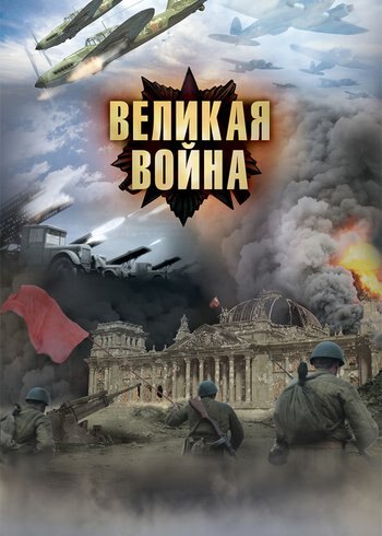 Сериал Великая война 2010
