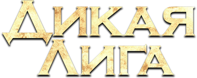 Дикая Лига