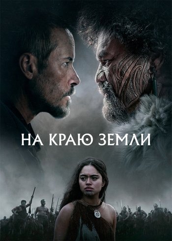 Фильм На краю земли 2023