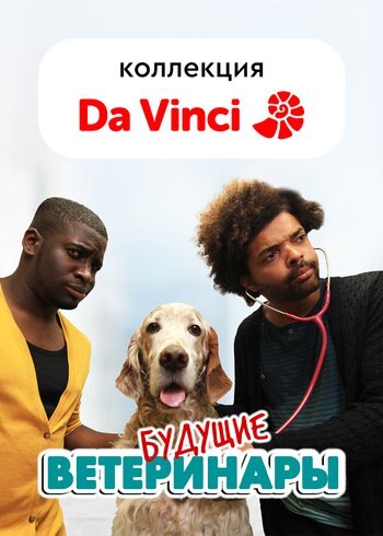 Сериал Будущие ветеринары 2013