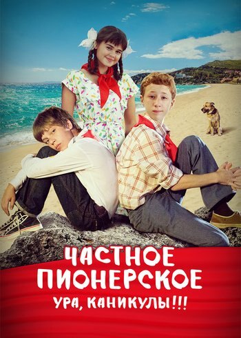 Фильм Частное пионерское. Ура, каникулы!!! 2015