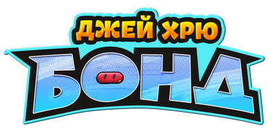 Джей Хрю Бонд