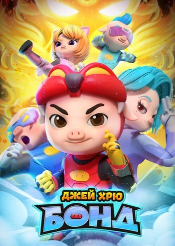 Сериал Джей Хрю Бонд 2021