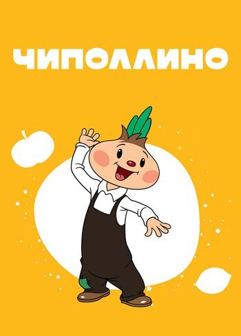 Movie Cipollino, the Onion Boy 1961