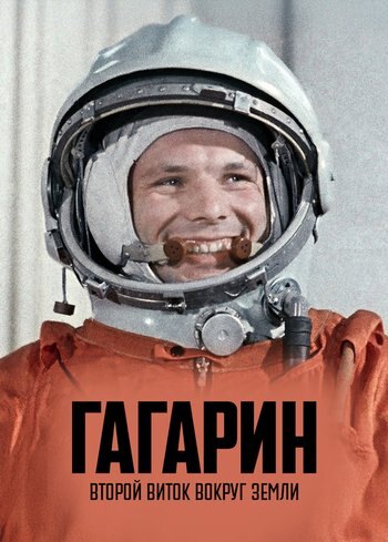Фильм Гагарин. Второй виток вокруг Земли 2024