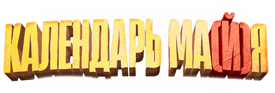 Календарь ма(й)я
