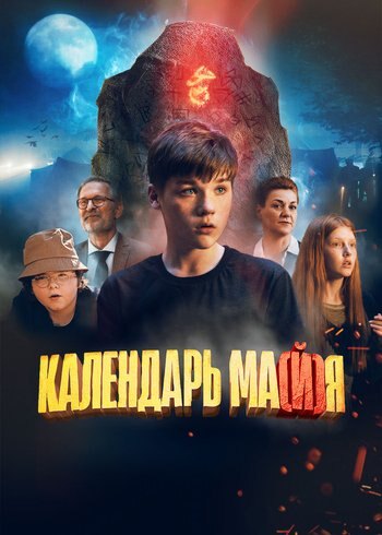 Фильм Календарь ма(й)я 2022