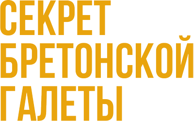 Секрет бретонской галеты