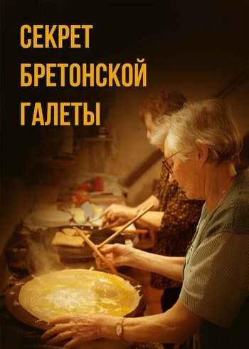 Фильм Секрет бретонской галеты 2022