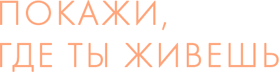 Покажи, где ты живешь