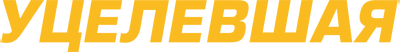 Уцелевшая