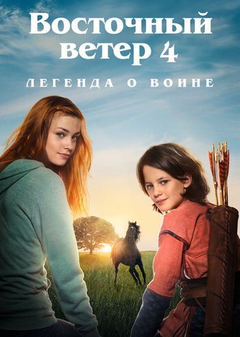 Фильм Восточный ветер 4: Легенда о Воине 2019