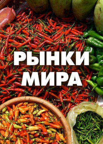 Сериал Рынки мира 2018