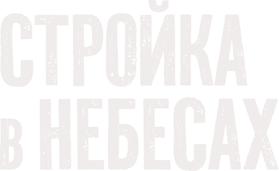 Стройка в небесах