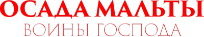 Осада Мальты: воины Господа