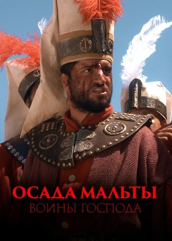 Series Осада Мальты: воины Господа 2020