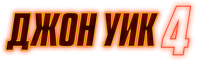 John Wick: Chapter 4