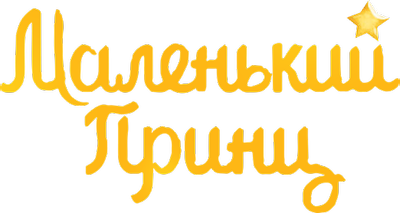 Маленький принц