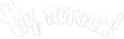 Ну, погоди!