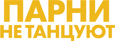 Парни не танцуют