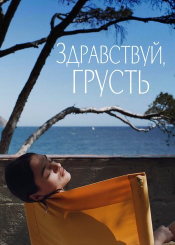 Фильм Здравствуй, грусть 2024