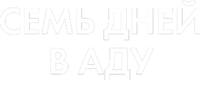 Семь дней в аду