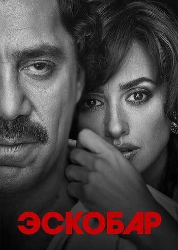 Фильм Эскобар 2017
