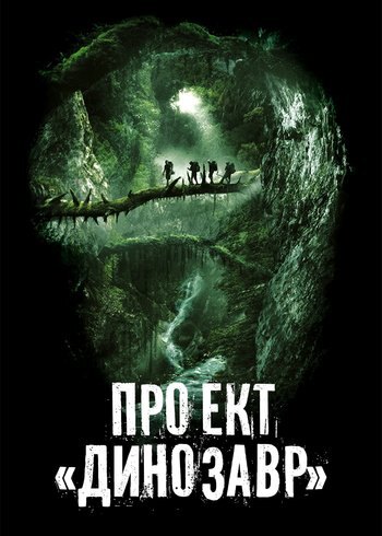 Фильм Проект «Динозавр» 2011