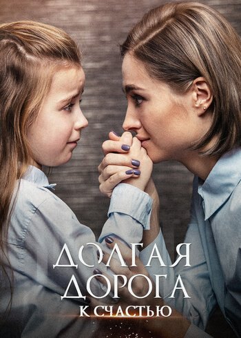 Series Long Road to Happiness 2020