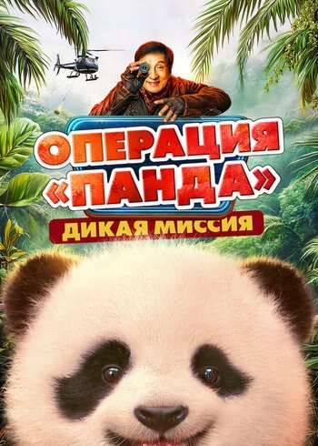 Фильм Операция «Панда». Дикая миссия 2026
