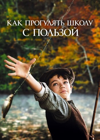Фильм Как прогулять школу с пользой 2017