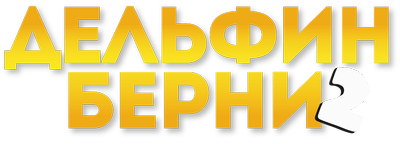 Дельфин Берни 2