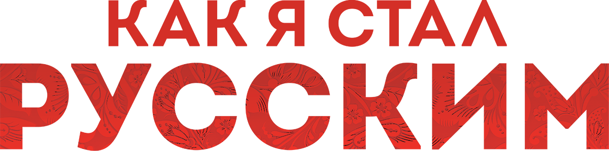 Как я стал русским
