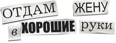 Отдам жену в хорошие руки