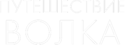 Путешествие волка