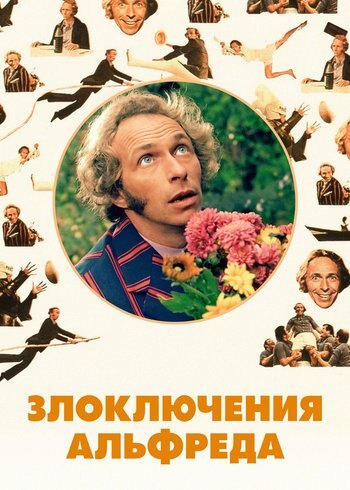 Фильм Злоключения Альфреда 1972