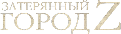 Затерянный город Z