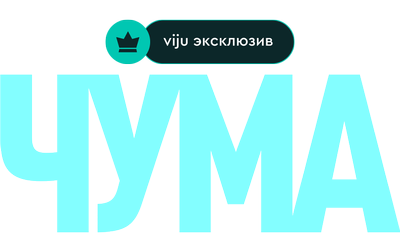 Чума