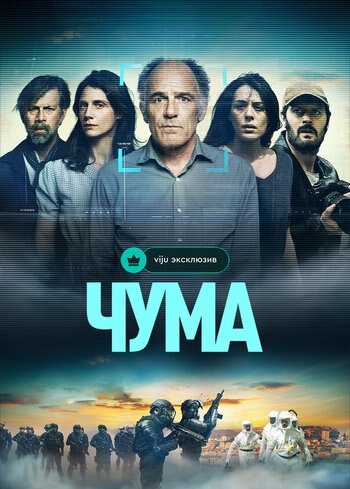 Сериал Чума 2024