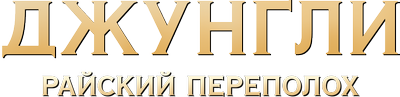 Джунгли. Райский переполох