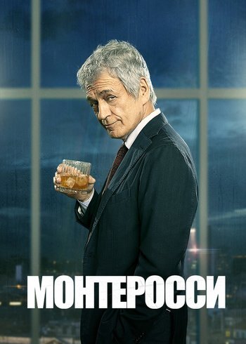 Сериал Монтеросси 2022