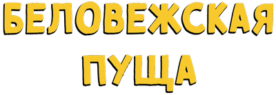 Беловежская Пуща