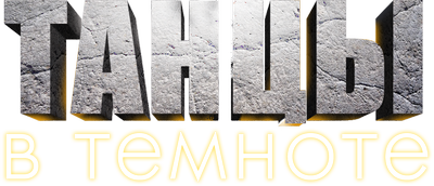 Танцы в темноте
