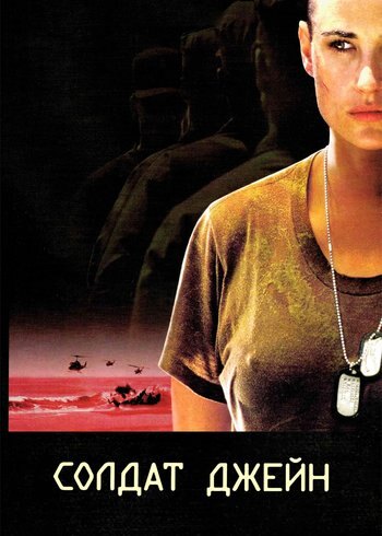 Фильм Солдат Джейн 1997