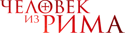 Человек из Рима 