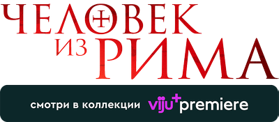 Человек из Рима 