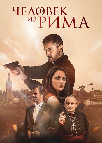 Фильм Человек из Рима  2022